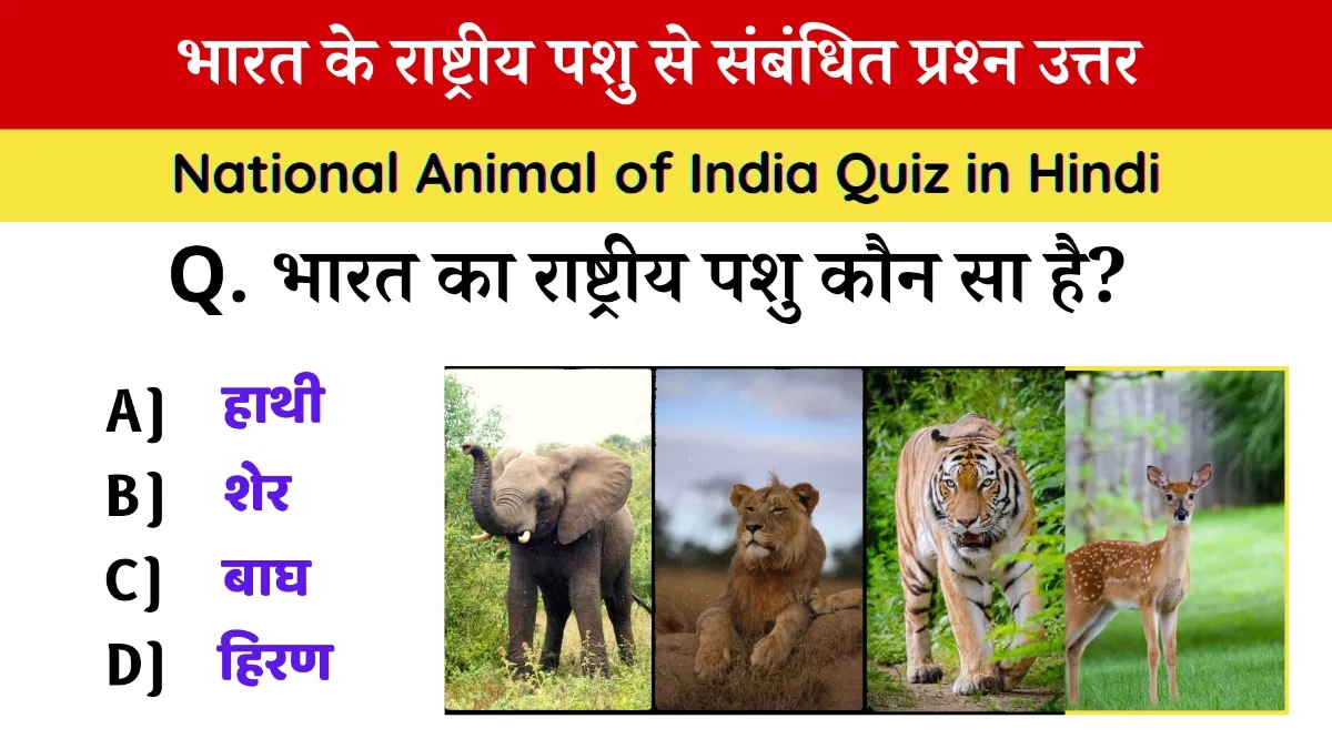 National Animal of India Quiz in Hindi