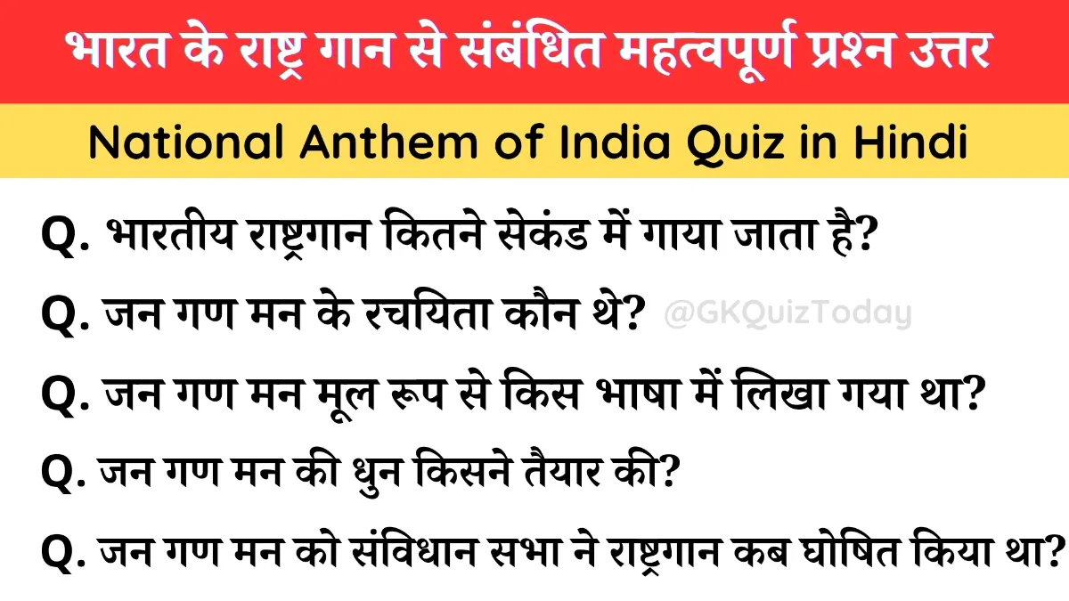 National Anthem of India Quiz in Hindi: जानें भारत के राष्ट्र गान जन गण मन से जुड़े रोचक सवाल