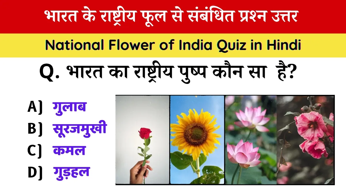 National Flower of India Quiz in Hindi