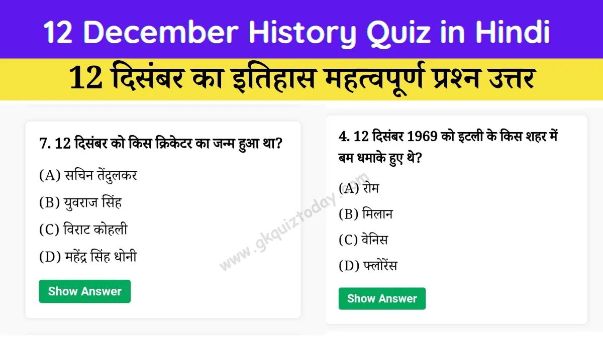 12 December History Quiz in Hindi