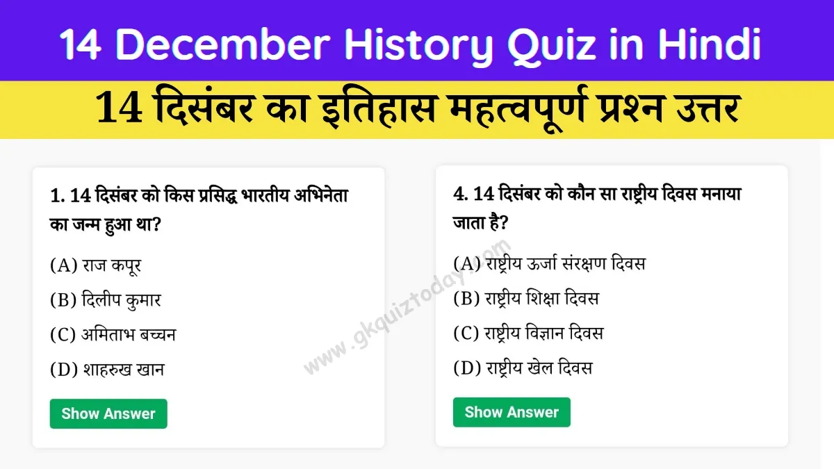 14 December History Quiz in Hindi