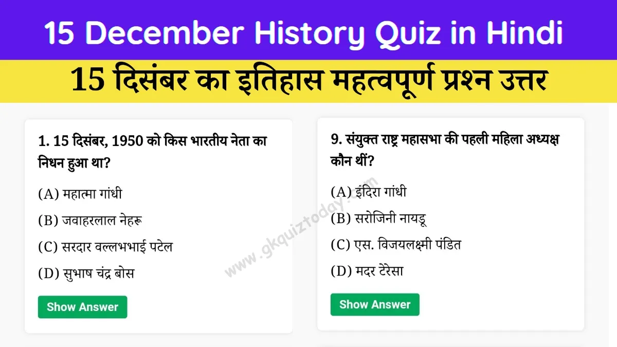 15 December History Quiz in Hindi