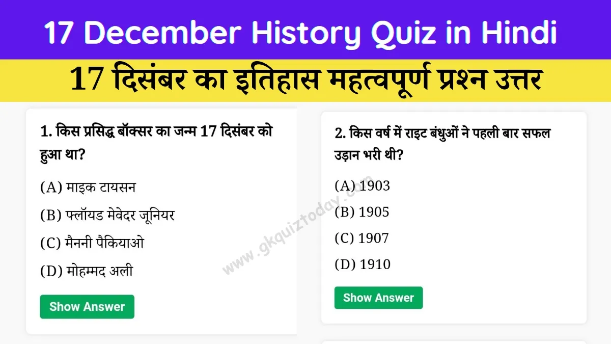 17 December History Quiz in Hindi (Today's History Quiz)