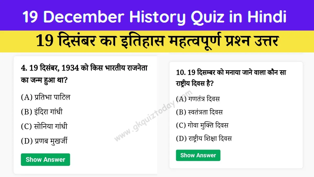 19 December History Quiz in Hindi (Today's History Quiz)