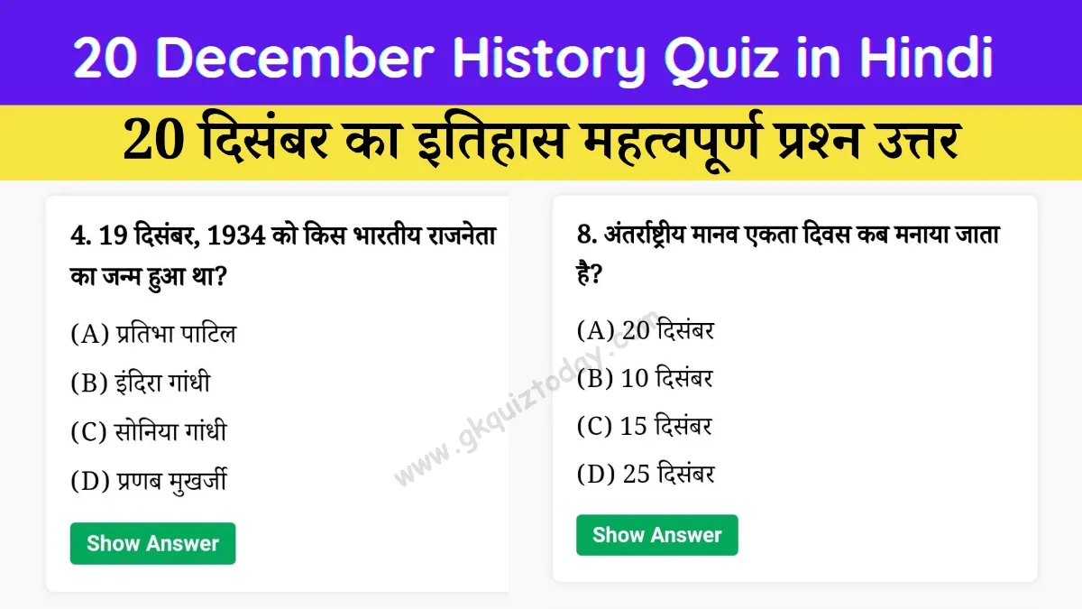 20 December History Quiz in Hindi (Today's History Quiz)