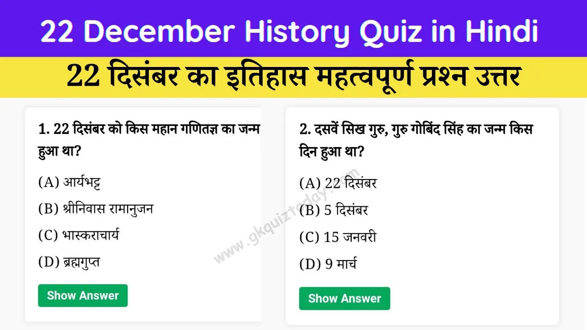 22 December History Quiz in Hindi