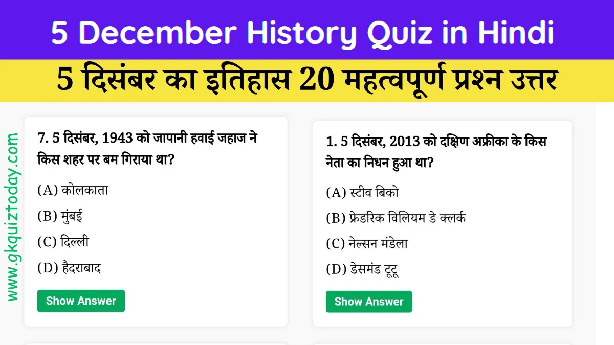 5 December History Quiz in Hindi