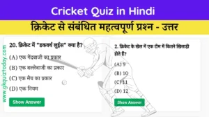 Cricket Quiz in Hindi