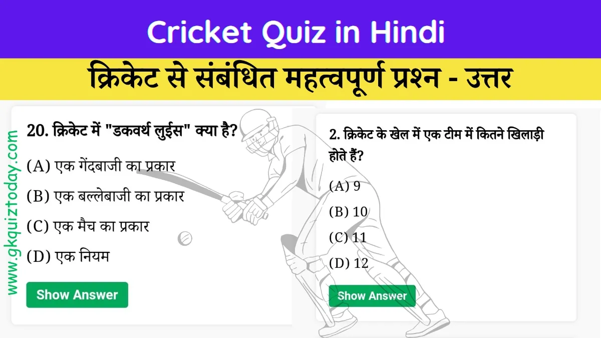 Cricket Quiz in Hindi