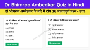 Dr Bhimrao Ambedkar Quiz in Hindi
