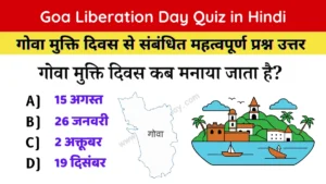 Goa Mukti Divas Quiz (गोवा मुक्ति दिवस क्विज)