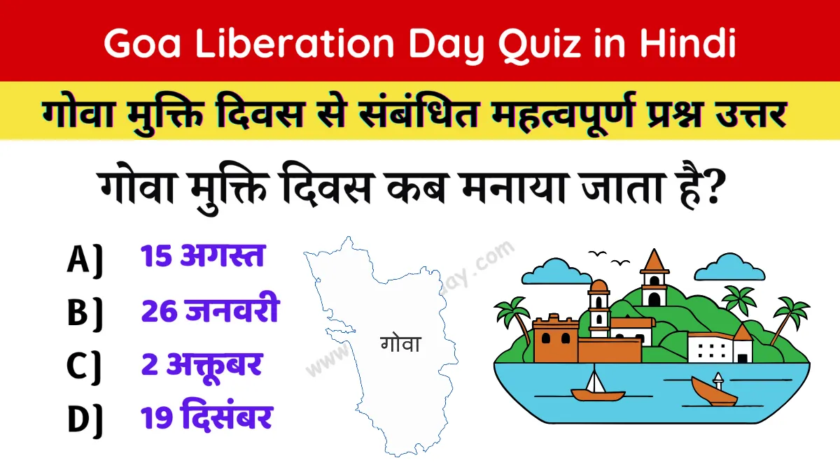 Goa Mukti Divas Quiz (गोवा मुक्ति दिवस क्विज)