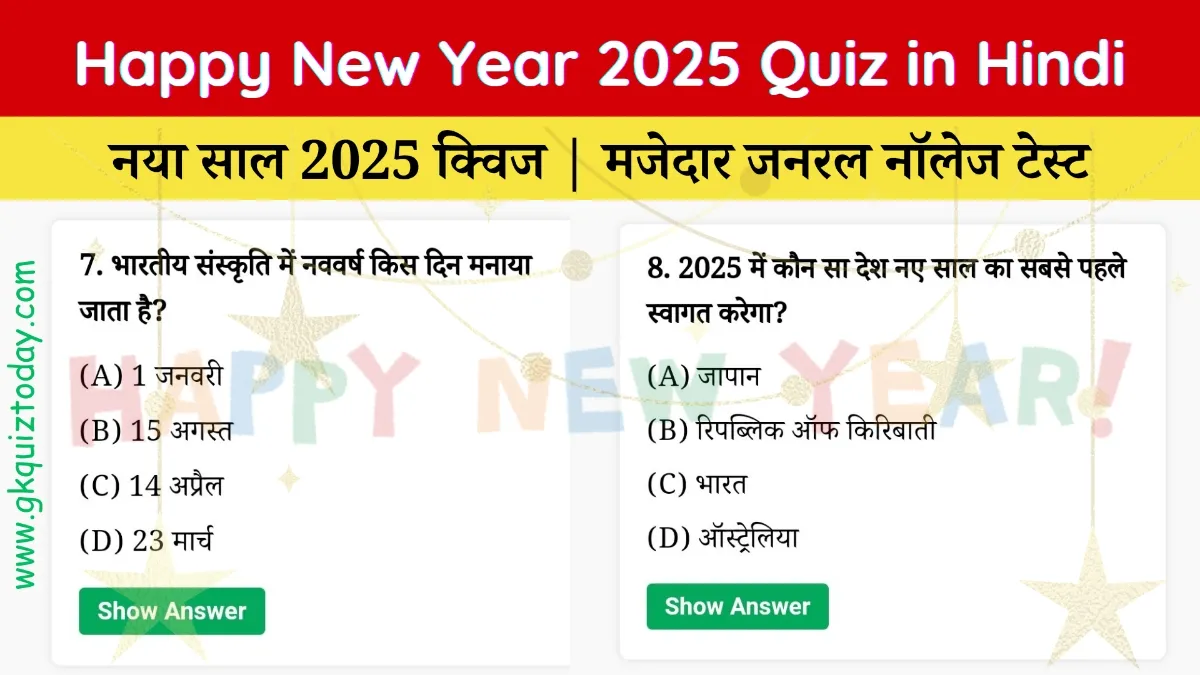 Happy New Year 2025 Quiz in Hindi