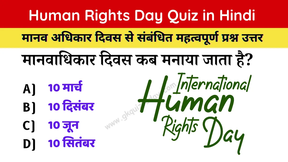 Human Rights Day Quiz in Hindi