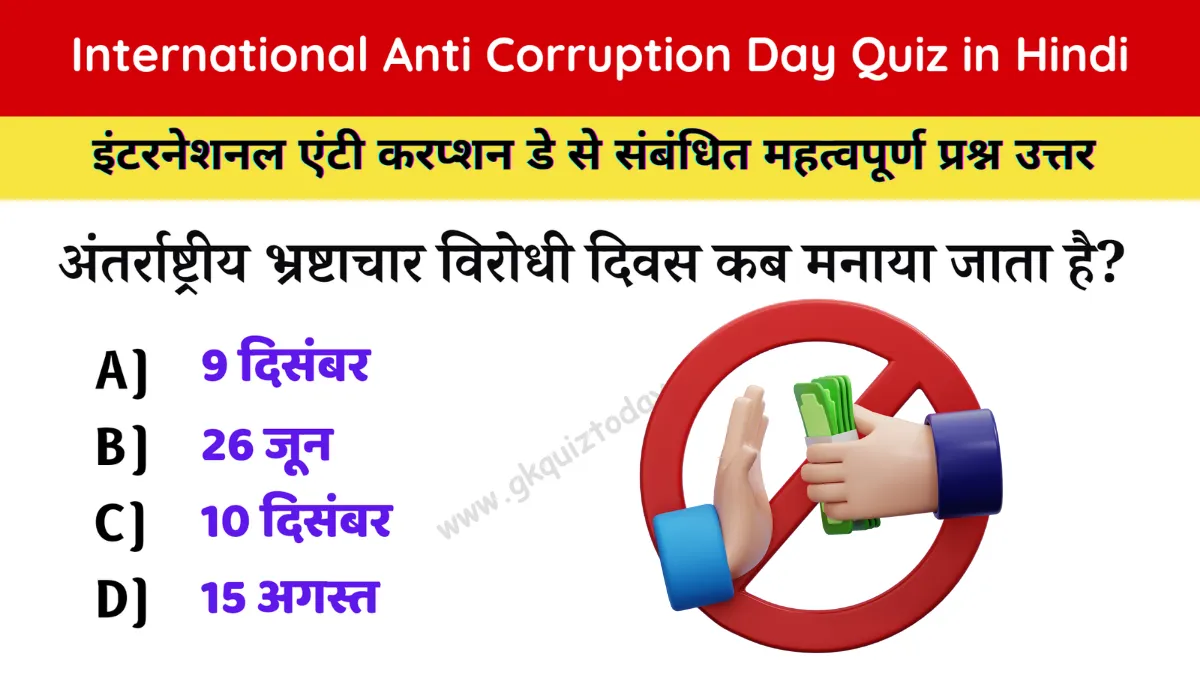 International Anti Corruption Day Quiz in Hindi