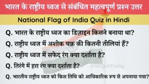 National flag of India Quiz in Hindi