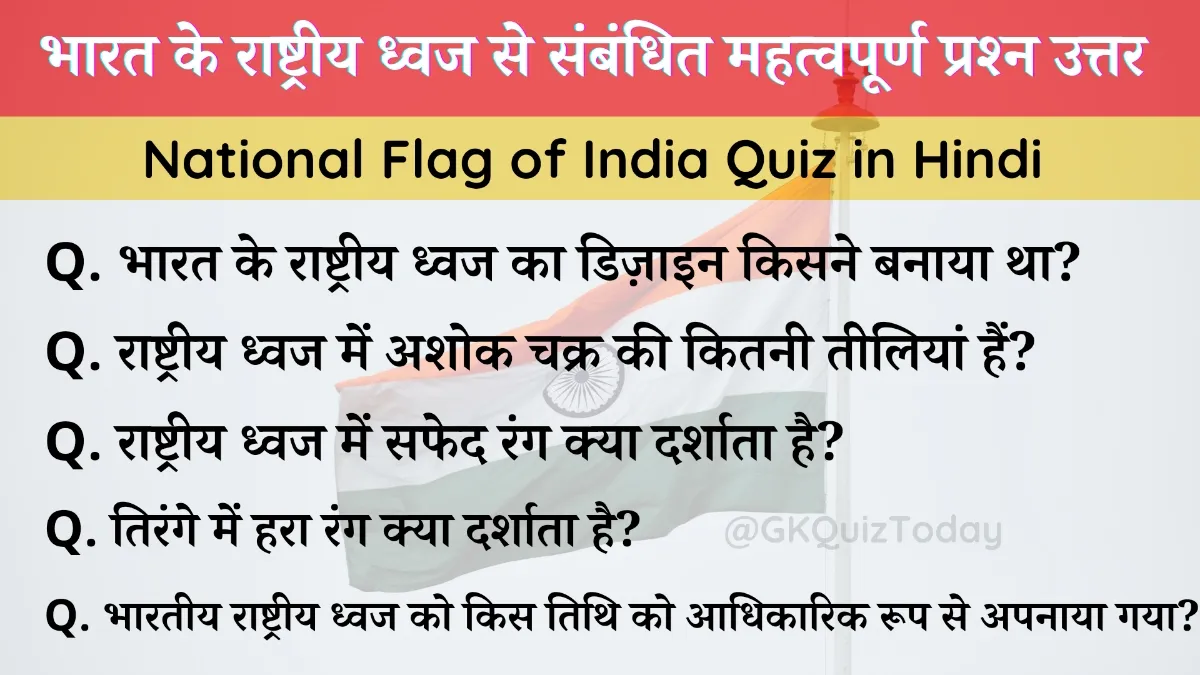 National flag of India Quiz in Hindi