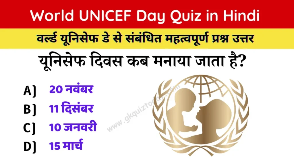 UNICEF Day Quiz in Hindi