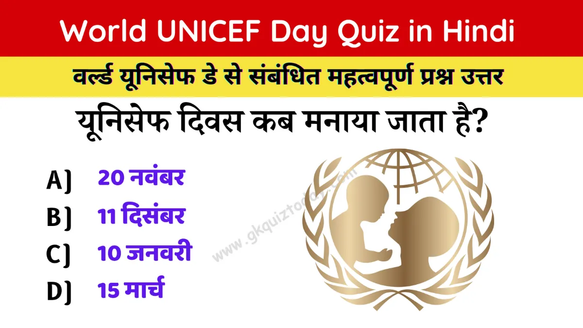 UNICEF Day Quiz in Hindi