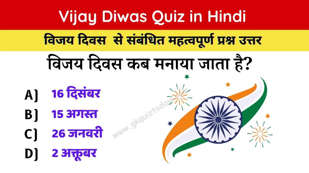 Vijay Diwas Quiz in Hindi