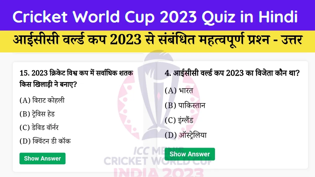 cricket world cup 2023 Quiz in Hindi