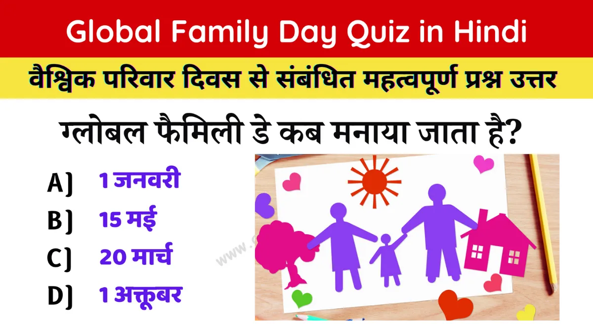 global family day quiz in hindi