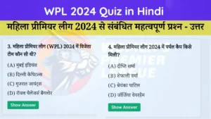 wpl 2024 quiz in hindi (वीमेन प्रीमियर लीग 2024)