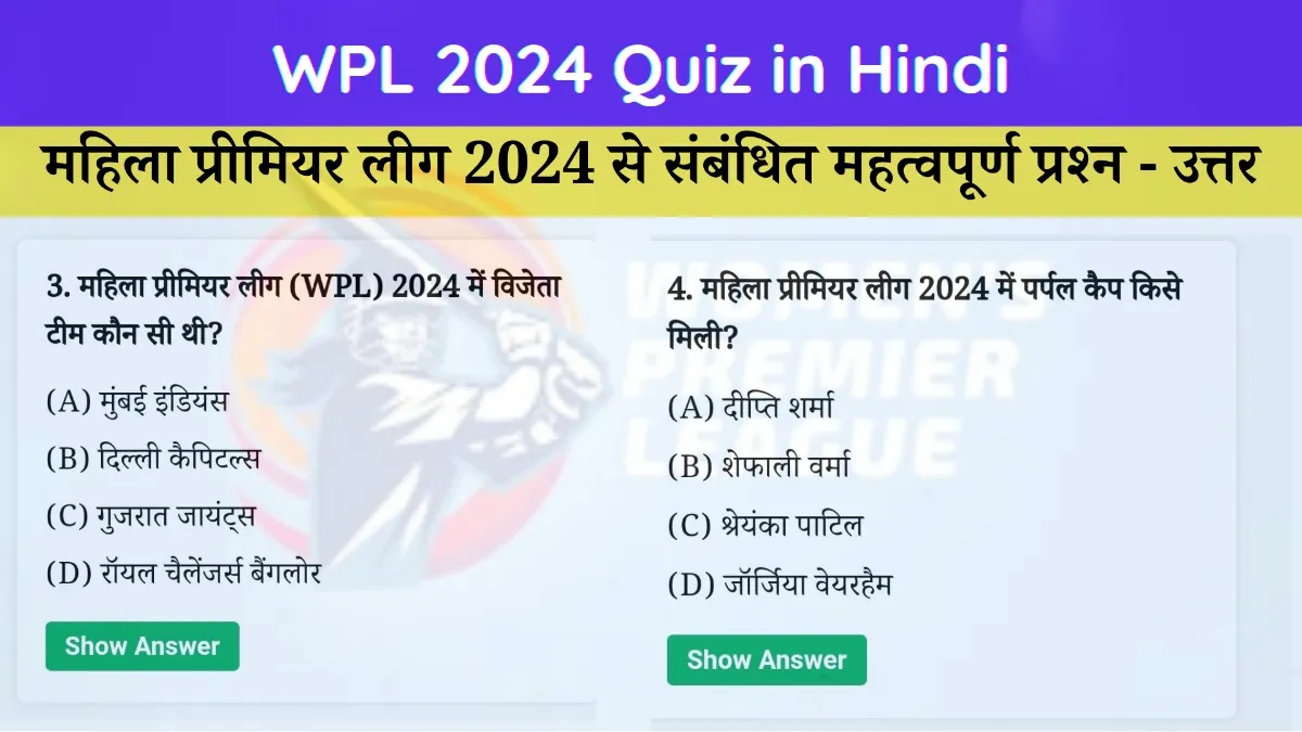 wpl 2024 quiz in hindi (वीमेन प्रीमियर लीग 2024)