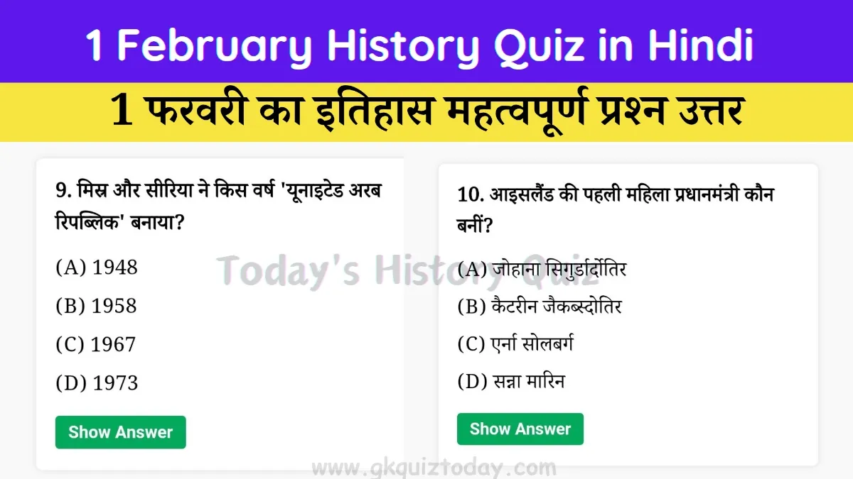 1 February History Quiz in Hindi