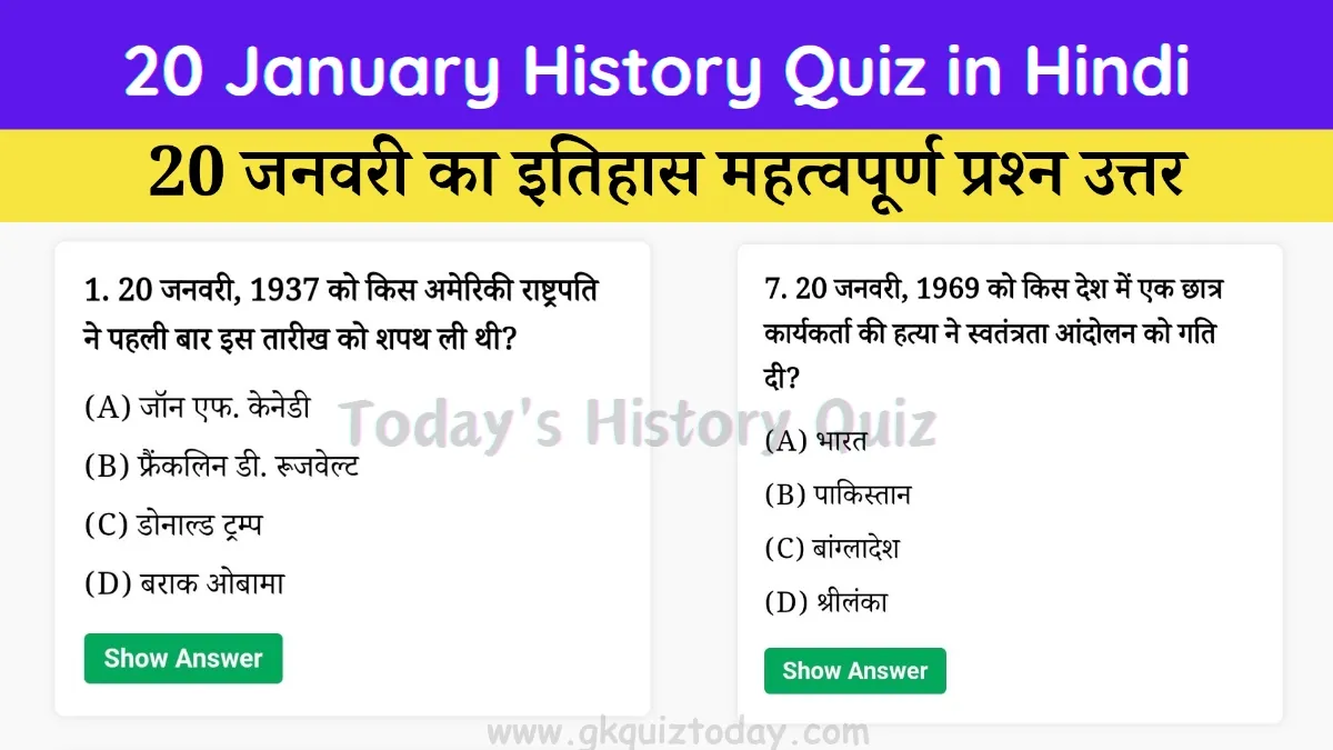 20 January History Quiz in Hindi