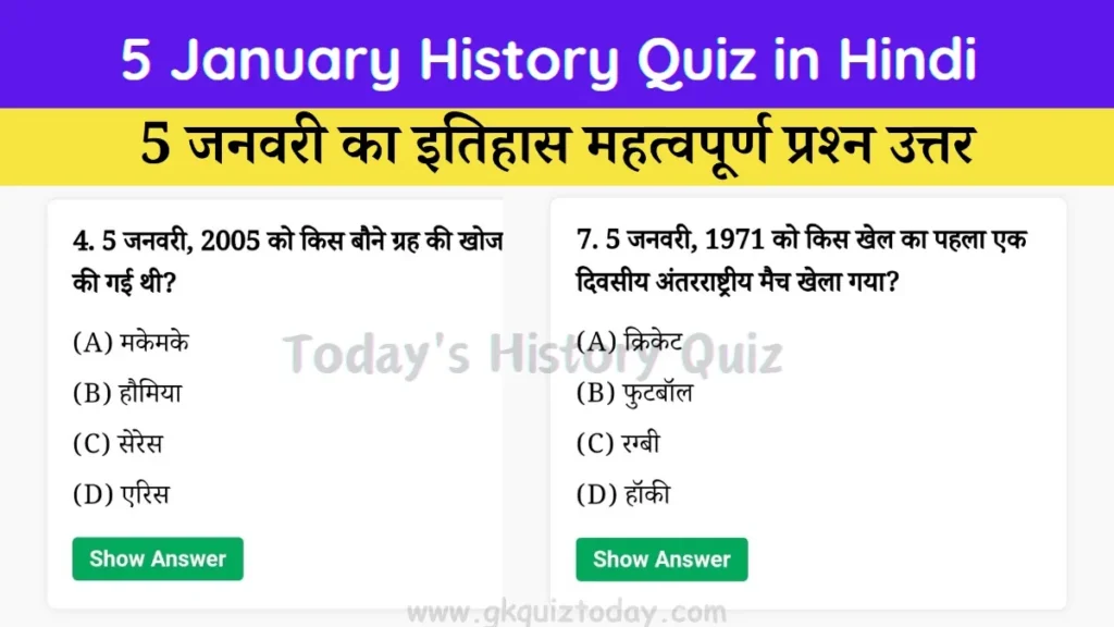 5 January History Quiz in Hindi(Today's History Quiz)