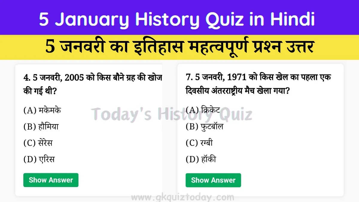 5 January History Quiz in Hindi(Today's History Quiz)