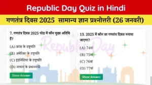 Republic Day Quiz in Hindi
