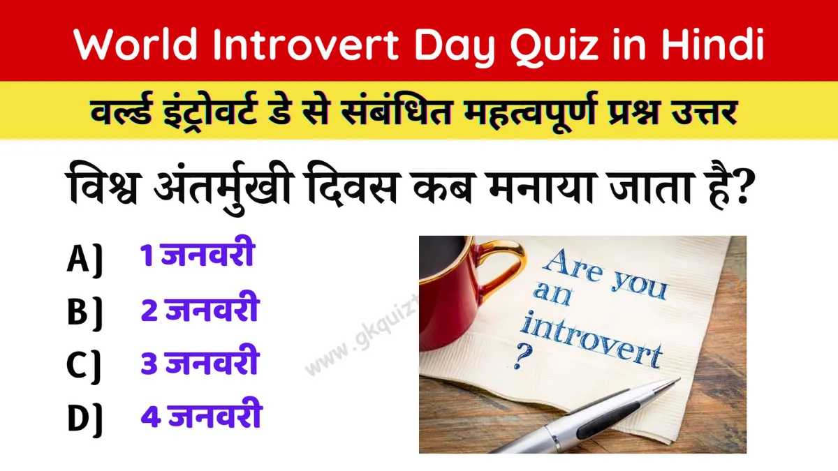 World Introvert Day Quiz in Hindi