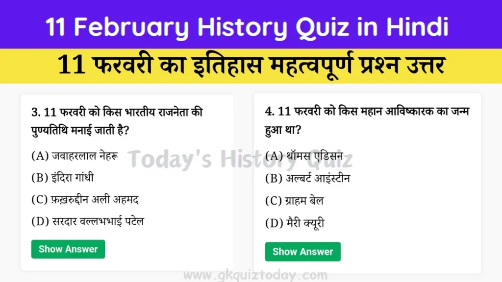11 February History Quiz in Hindi (Today's History Quiz)
