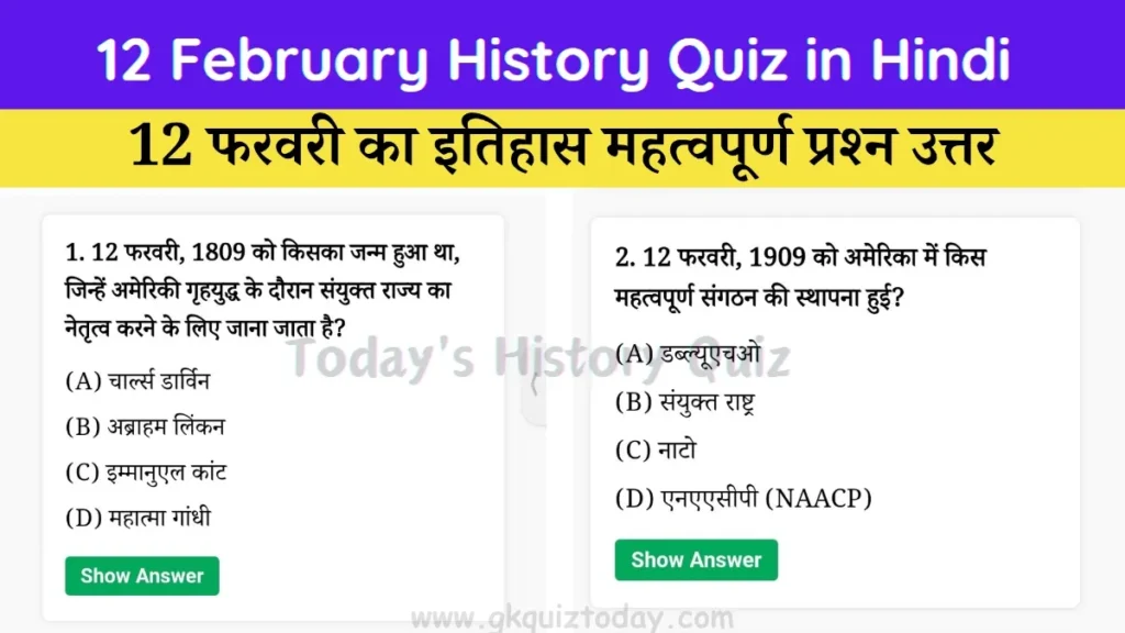 12 February History Quiz in Hindi (Today's History Quiz)
