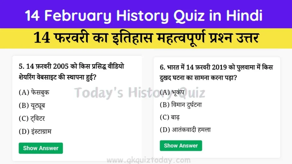 14 February History Quiz in Hindi (Today's History Quiz)