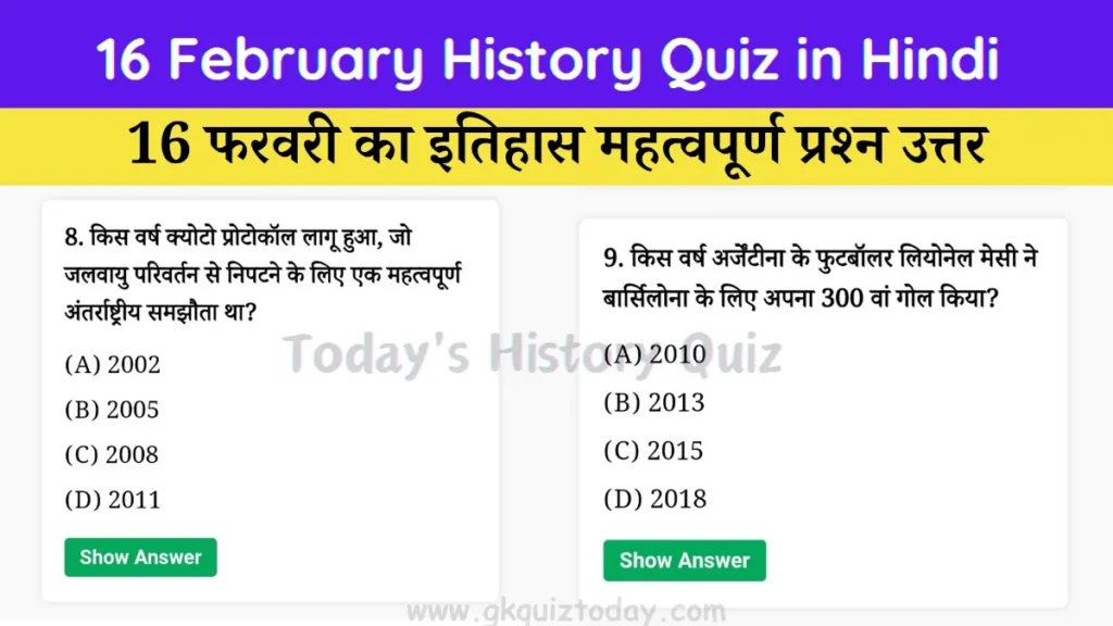 16 February History Quiz in Hindi (Today's History Quiz)