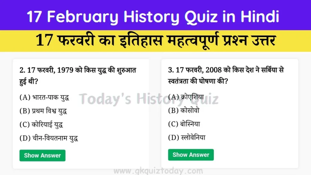 17 February History Quiz in Hindi (Today's History Quiz)