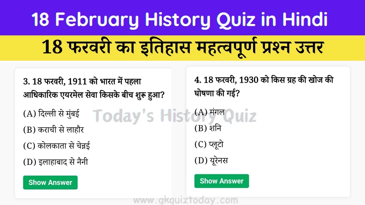 18 February History Quiz in Hindi (Today's History Quiz)