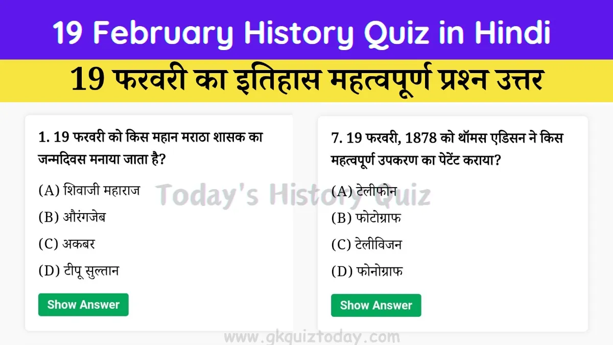 19 February History Quiz in Hindi (Today's History Quiz)