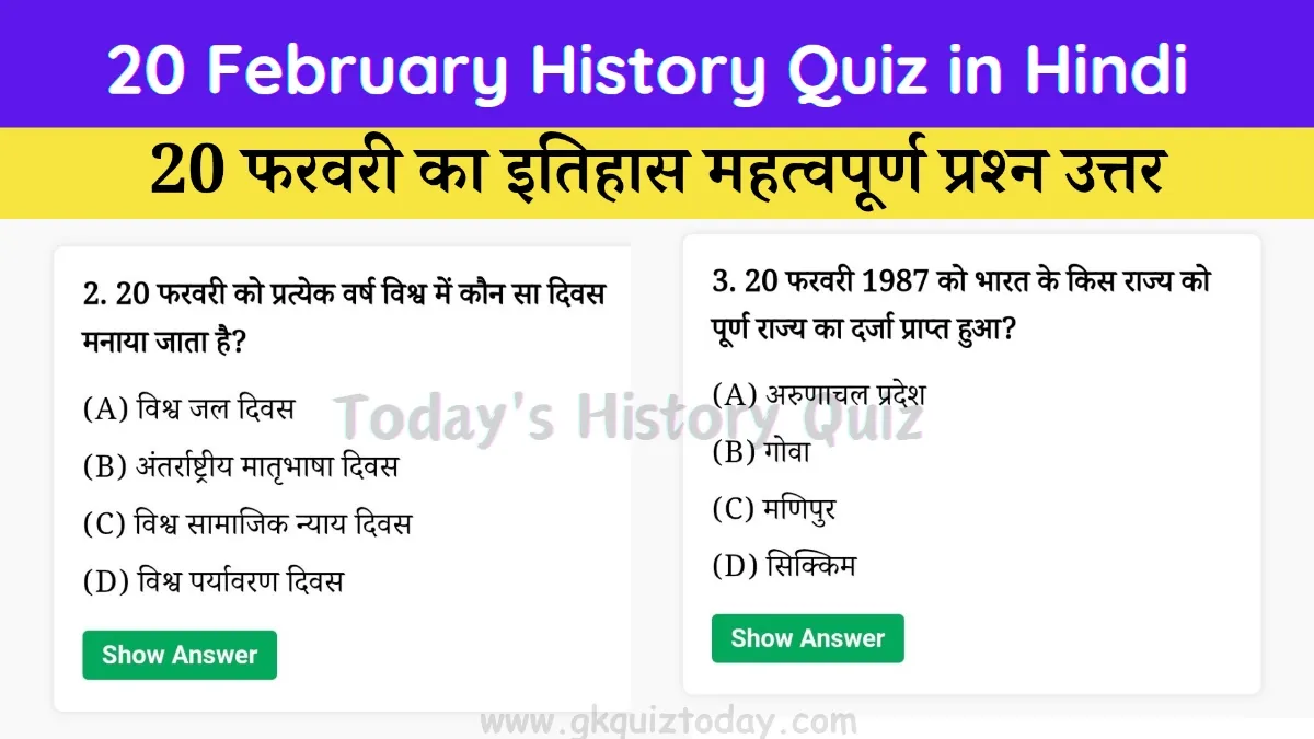 20 February History Quiz in Hindi (Today's History Quiz)