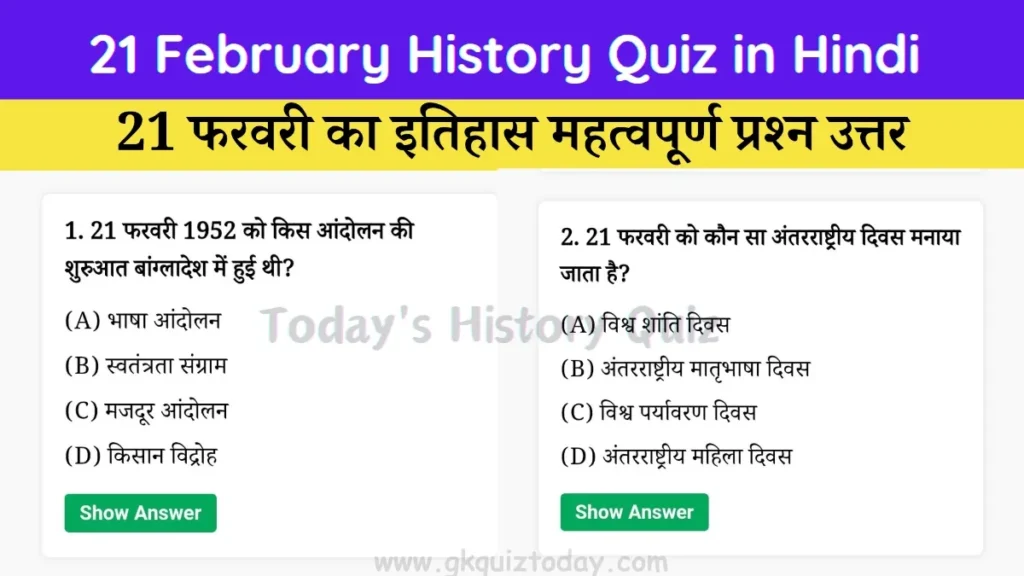 21 February History Quiz in Hindi (Today's History Quiz)