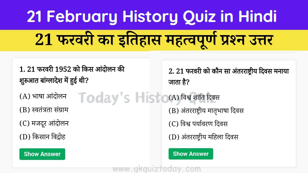 21 February History Quiz in Hindi (Today's History Quiz)