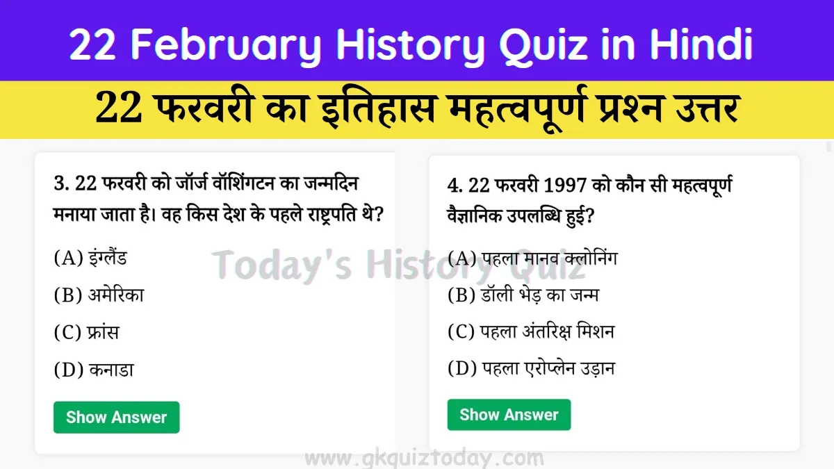 22 February History Quiz in Hindi (Today's History Quiz)