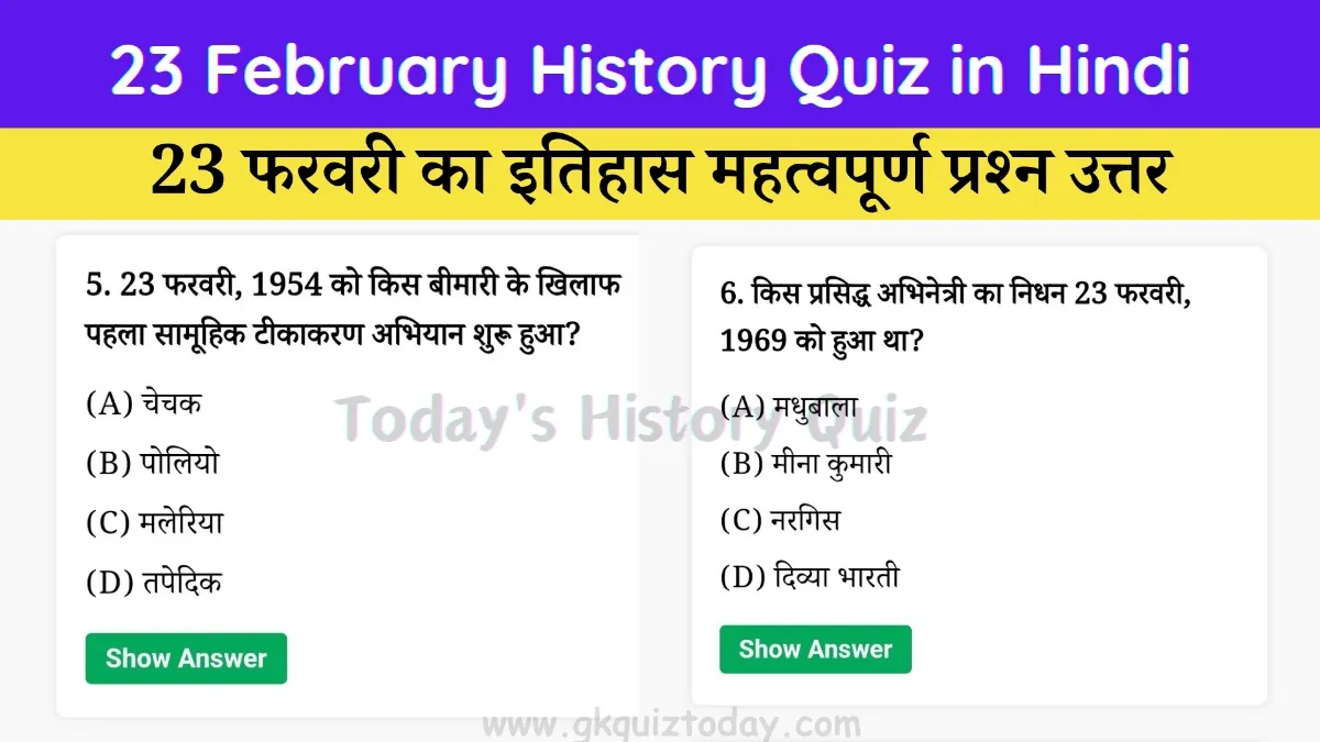 23 February History Quiz in Hindi (Today's History Quiz)