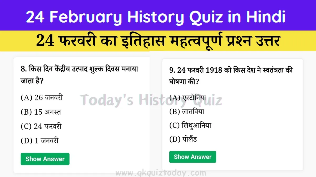 24 February History Quiz in Hindi (Today's History Quiz)