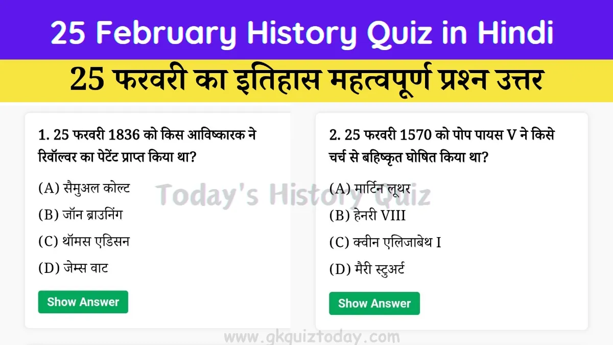 25 February History Quiz in Hindi (Today's History Quiz)