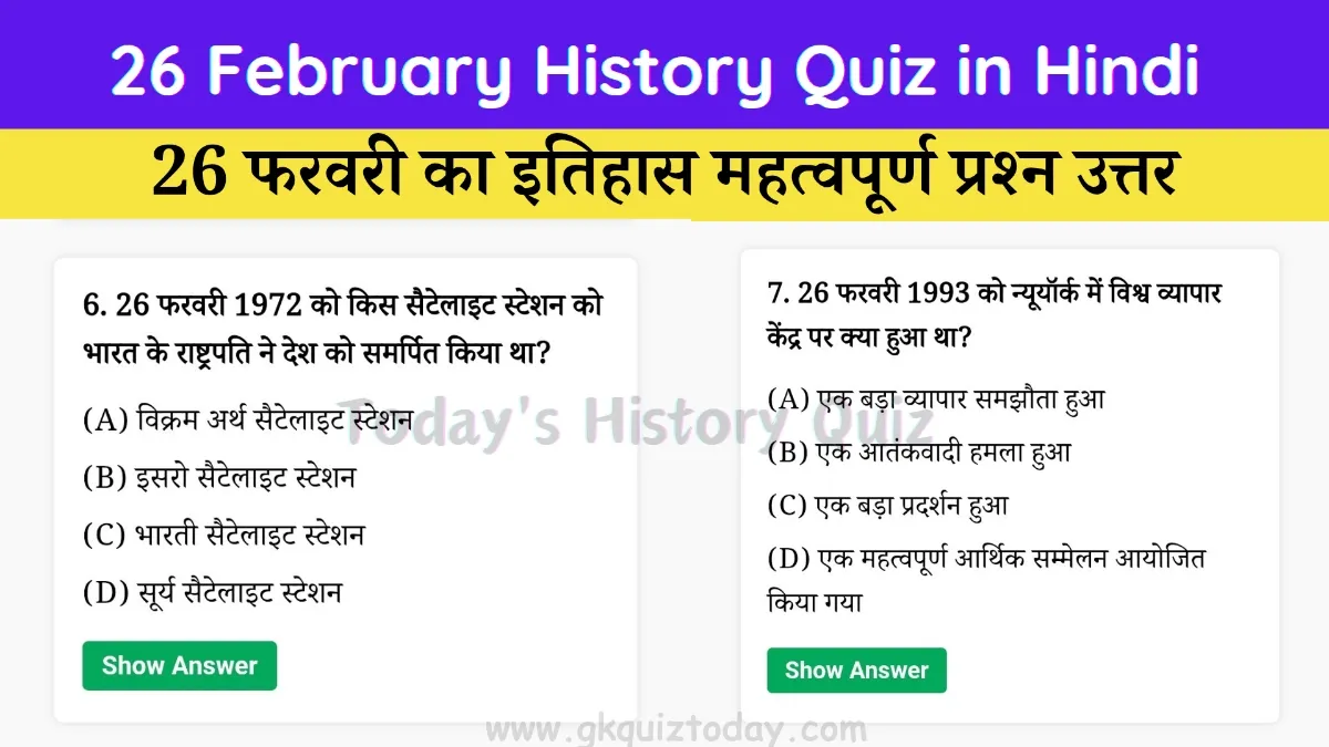 26 February History Quiz in Hindi (Today's History Quiz)