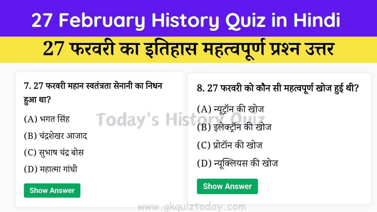 27 February History Quiz in Hindi (Today's History Quiz)